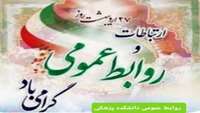 27  اردیبهشت روز ارتباطات و روابط عمومی گرامی باد.